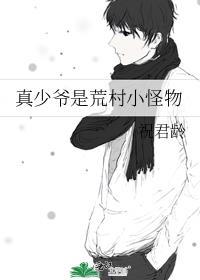 真少爷是荒村小怪物by