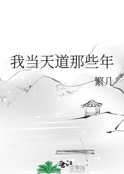 我当天道那些年TXT百度
