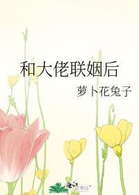 咸鱼少爷和大佬联姻后