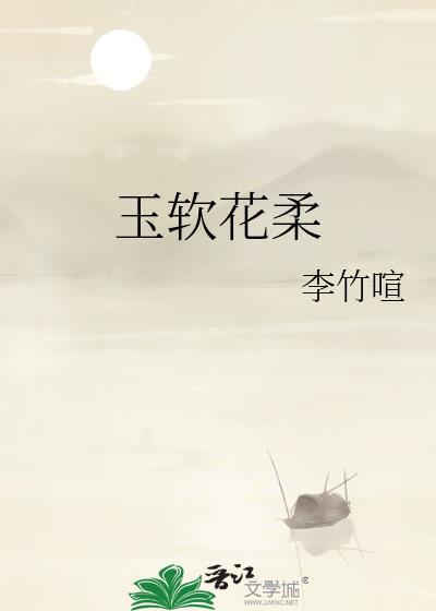 玉软花柔什么意思