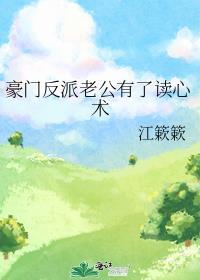豪门老公他有了读心术