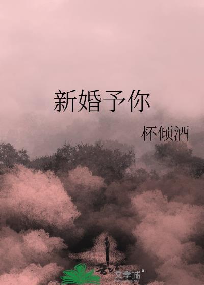 新婚予你许昙江祈