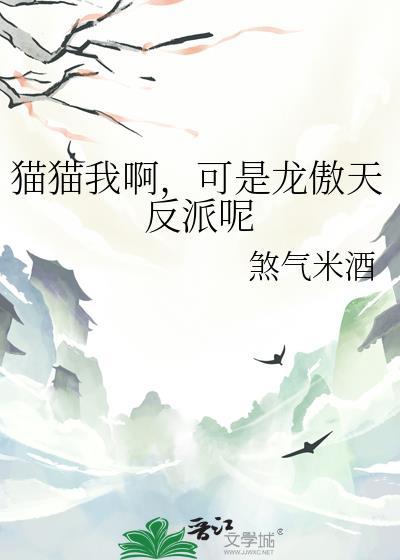 猫猫我啊可是龙傲天反派呢免费