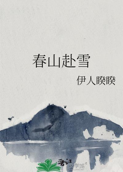 春山赴雪伊人睽睽笔趣阁