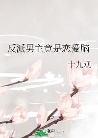 反派男主竟是恋爱脑晋江