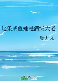 这条咸鱼她超能苟末世格格党