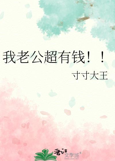 我老公超有钱by