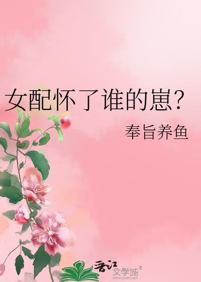 女配怀了谁的崽?百度