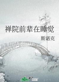 禅院前辈在睡觉免费阅读完整版