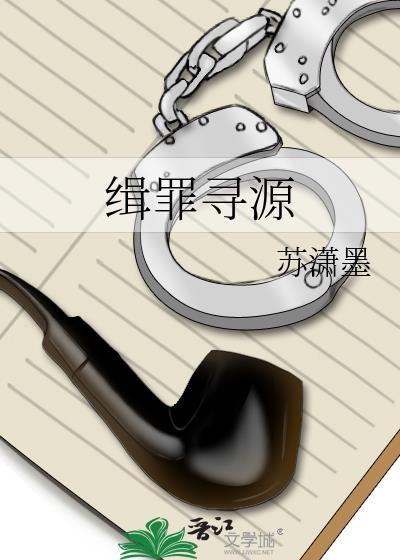 缉罪寻源gl全文免费阅读