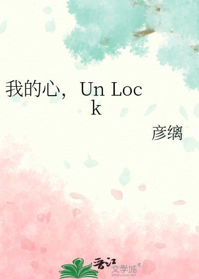 Un Lock 彦缡 免费