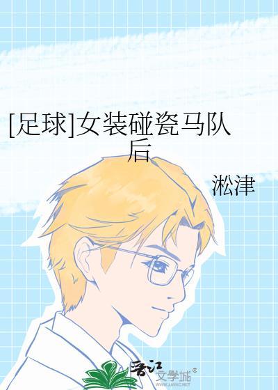 足球女装碰瓷马队后免费阅读