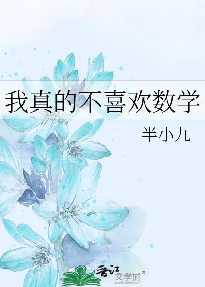 我真的不喜欢数学百度