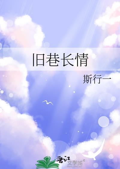 关于旧巷的情侣网名