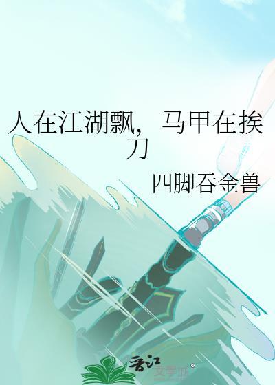 人在江湖飘马甲在挨刀TXT