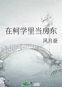 在柯学里当房东by风月蚕