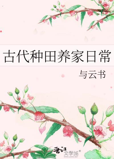 古代种田养家日常txt