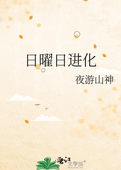 日曜日进化夜游山神百度