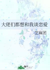 大佬们都想做我道侣