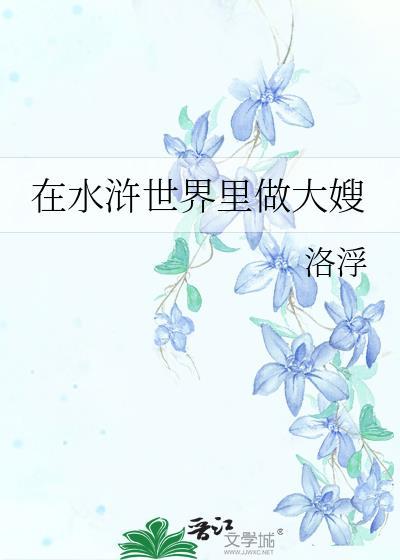 在水浒世界里做大嫂 洛浮