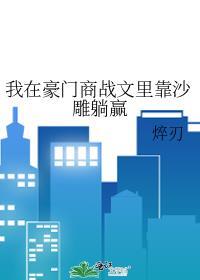 8. 我在豪门敛财百亿 表面亲友