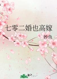 七零二婚也高嫁百度
