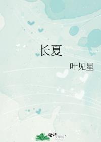 长夏养脾