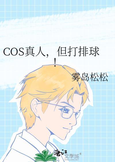 魈真人cos