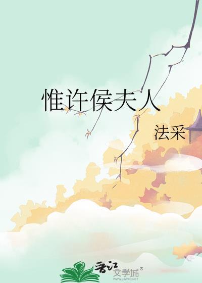 惟许侯夫人番外免费