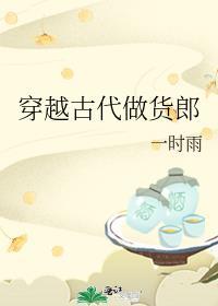 穿越古代做货郎(一时雨)