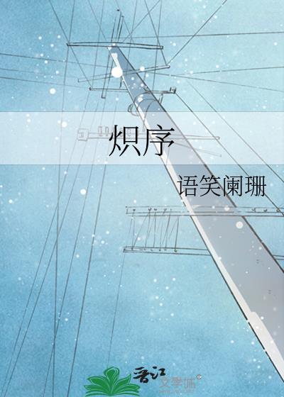 炽序by语笑阑珊txt