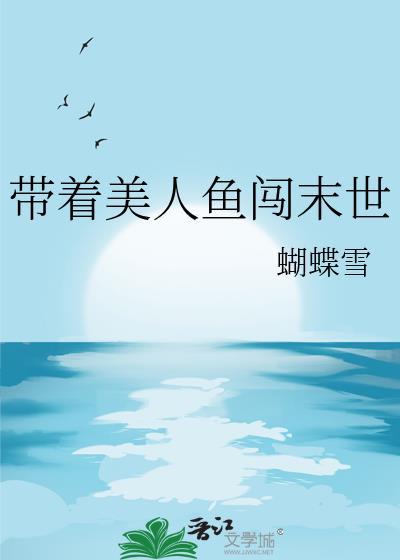 带着美人鱼闯末世笔趣阁