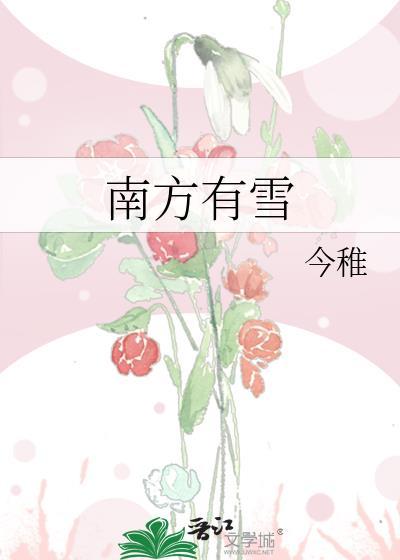 南方的雪是怎么样的