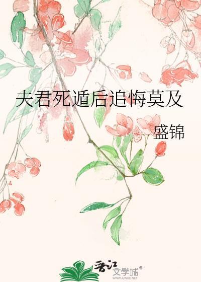 夫君死遁后追悔莫及笔趣阁免费阅读