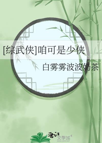 综武侠咱们可是少侠