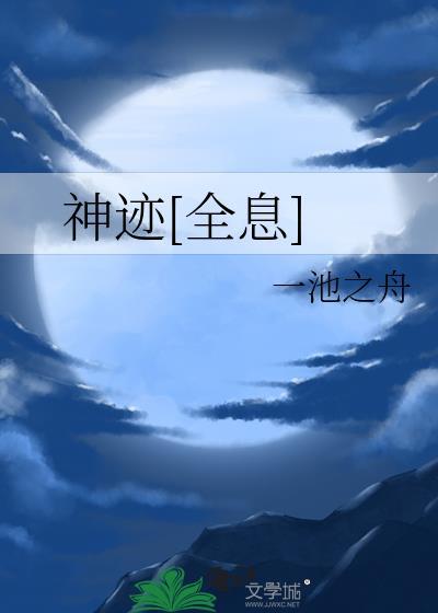 神迹全息作者一池之舟txt