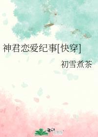神君的宠姬/迟迟
