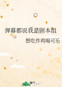 弹幕都说我是剧本组格格党