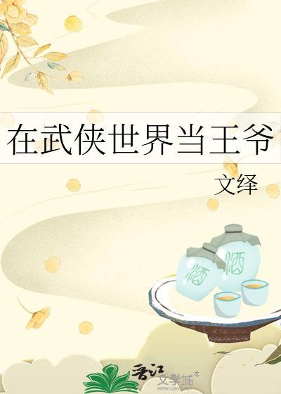 我在武侠世界当公主