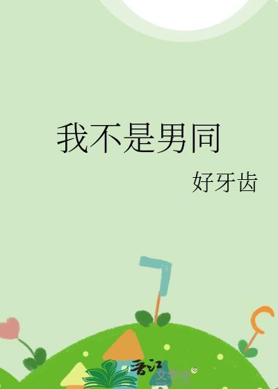 我不是男的也不是女的
