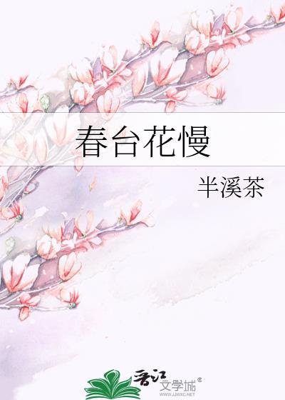 春台花慢 半溪茶番外