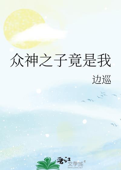众神之子竟是我免费