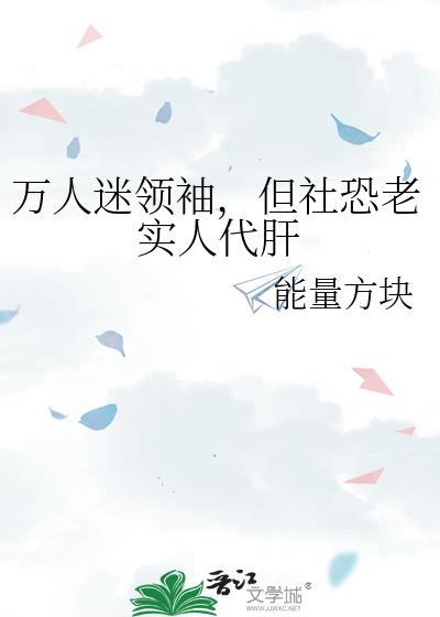万人迷领袖但社恐老实人代肝格格党
