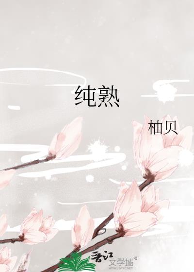纯熟的纯组词