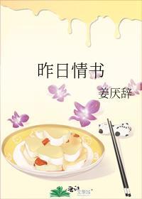 昨日情书by姜厌辞txt番外