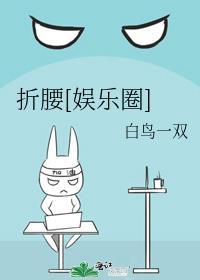 折腰作者