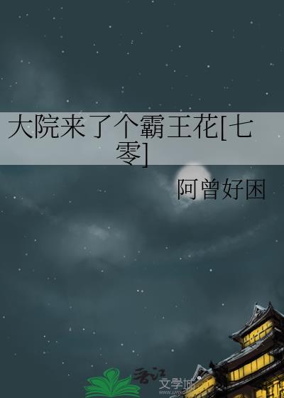 有个大院子