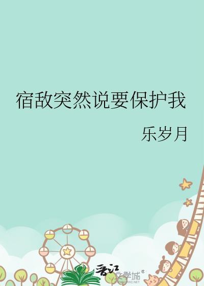 宿敌突然说要和我一起