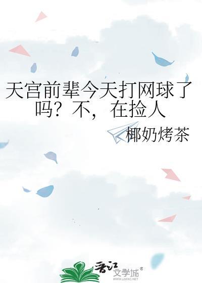 在捡人269