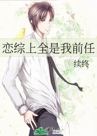 恋综上全是我前任 续终 免费阅读